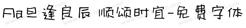 Aa旦逢良辰 顺颂时宜字体转换